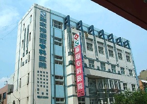 張家港康麗?？漆t(yī)院整形美容外科