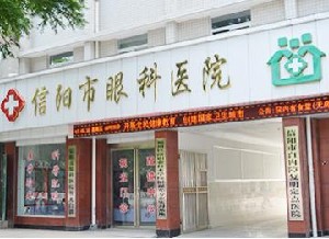信陽(yáng)眼科醫(yī)院