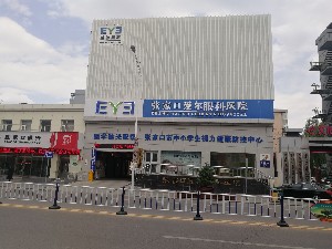 張家口愛爾眼科醫(yī)院