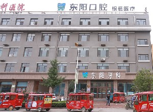 保定東陽口腔醫(yī)院