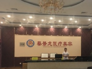 濟(jì)南蔡景龍醫(yī)療美容門診部