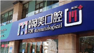 昆明尚愛(ài)韓美口腔門(mén)診部