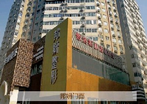北京邦妍醫(yī)療美容門(mén)診部