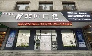 通遼非凡口腔門診部