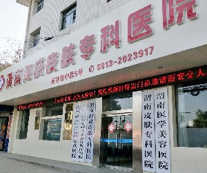 渭南海成皮膚專(zhuān)科醫(yī)院