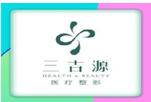長沙三吉源醫(yī)療美容門診部