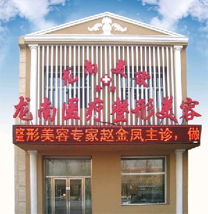 大慶龍南醫(yī)療整形美容診所