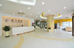 義烏新生醫(yī)療美容門診部