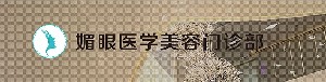 連云港媚眼整形美容門(mén)診部