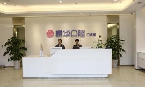 成都櫻華口腔門診部