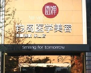 樂(lè)山圣美羅醫(yī)療美容診所
