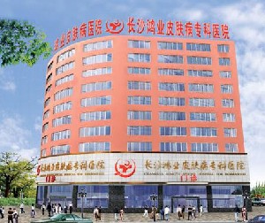長(zhǎng)沙鴻業(yè)皮膚病專科醫(yī)院