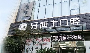 南通薄荷牙博士口腔門(mén)診部