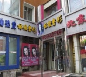 長(zhǎng)春林俊醫(yī)療美容診所