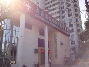 北京奧婷思美得醫(yī)療美容診所