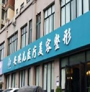鄭州安琪兒醫(yī)療美容門診部