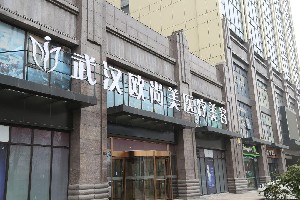 武漢歐尚美醫(yī)療美容門(mén)診部