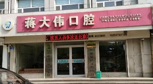 滄州蔣大偉口腔門(mén)診