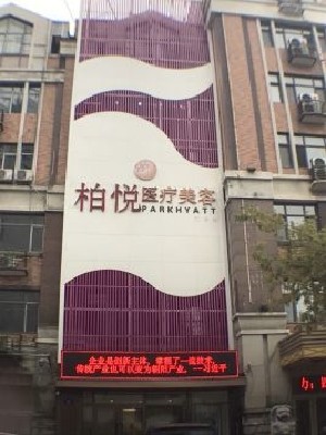 哈爾濱柏悅醫(yī)療美容門(mén)診部