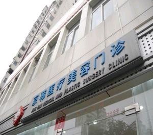 北京京韓醫(yī)療美容診所