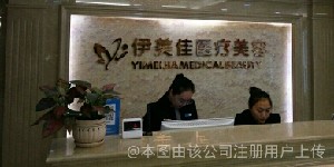 太原伊美佳醫(yī)療美容門(mén)診部