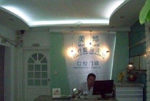 北京美邦醫(yī)療美容診所