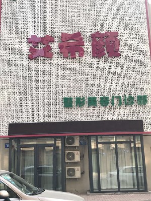 沈陽(yáng)艾希顏美容整形門診部