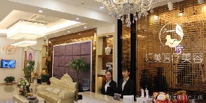 煙臺(tái)匯美醫(yī)療美容門診部