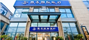 安慶嘉禾醫(yī)療美容門(mén)診部