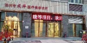深圳風(fēng)華（雋洪艷）醫(yī)療美容診所