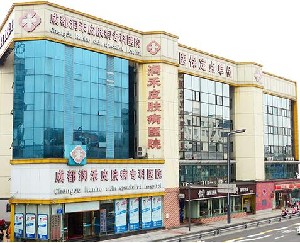 成都潤禾皮膚病專科醫(yī)院