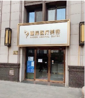北京亞辰醫(yī)療美容診所