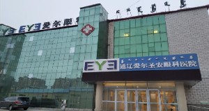 通遼愛(ài)爾圣安眼科醫(yī)院