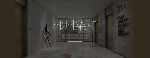 郴州柒和醫(yī)療美容門診部