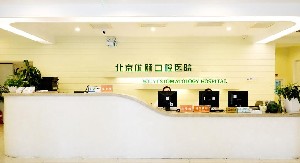 北京優(yōu)頤口腔醫(yī)院