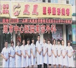 白山鳳凰醫(yī)學(xué)整形美容門診部