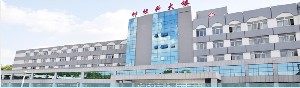 鞍山市長大醫(yī)院眼科