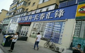 長(zhǎng)春愛爾匯鋒眼科門診部