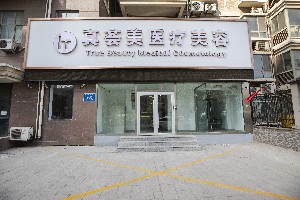 濟(jì)南真薈美醫(yī)療美容診所