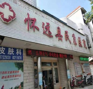 蚌埠懷遠民康醫(yī)院