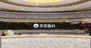 成都貝臣口腔門(mén)診部
