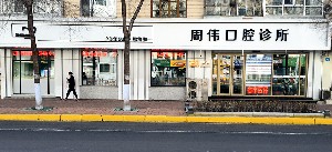 哈爾濱周偉口腔門(mén)診部