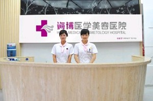 達州海博醫(yī)學美容醫(yī)院