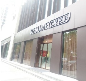 武漢仁束醫(yī)療美容門(mén)診部