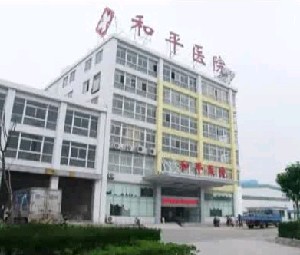 揚州和平醫(yī)院整形美容科