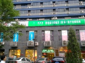 北京碧蓮盛植發(fā)門診部
