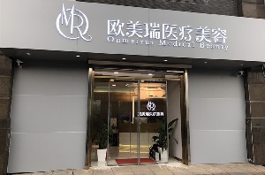 北京歐美瑞醫(yī)療美容診所