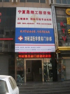 銀川劉耐溫醫(yī)學(xué)美容門(mén)診部