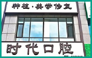 鞍山時(shí)代口腔門診部