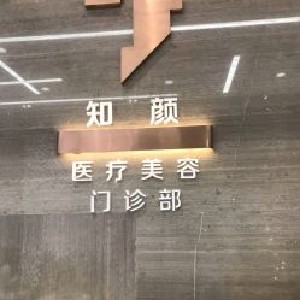 上海知顏醫(yī)療美容門診部